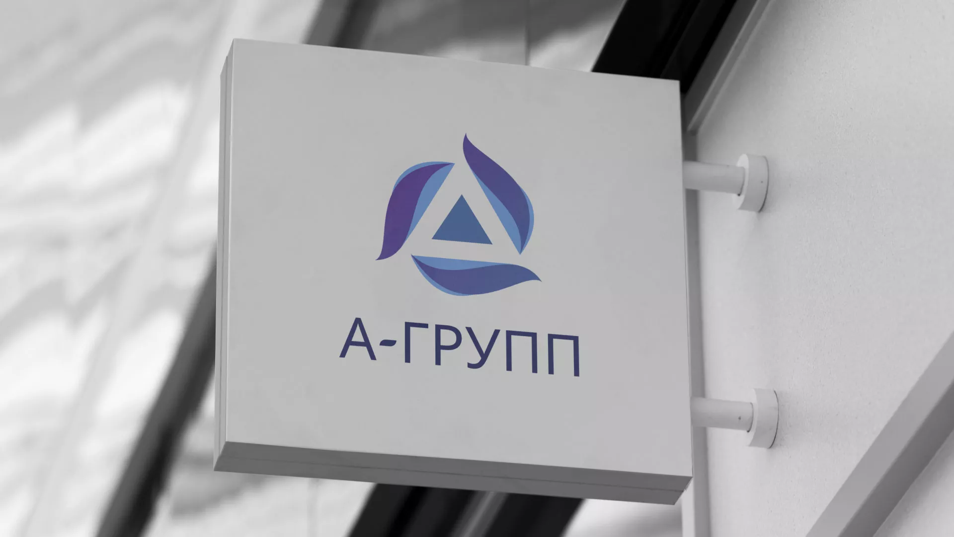 Создание логотипа компании «А-ГРУПП» в Новоуральске